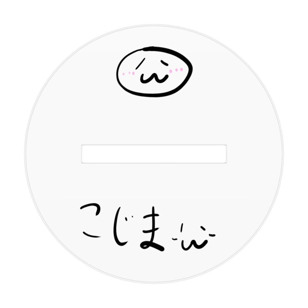 こじまっち応援アクスタ