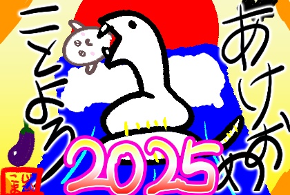 2025年年賀状