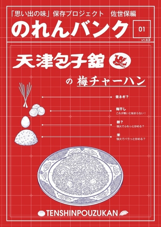 のれんバンク01 天津包子館