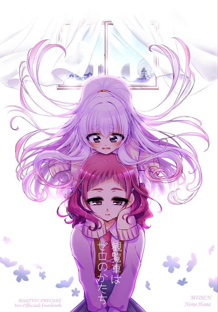 【DL版】観覧車はゼロのかたち