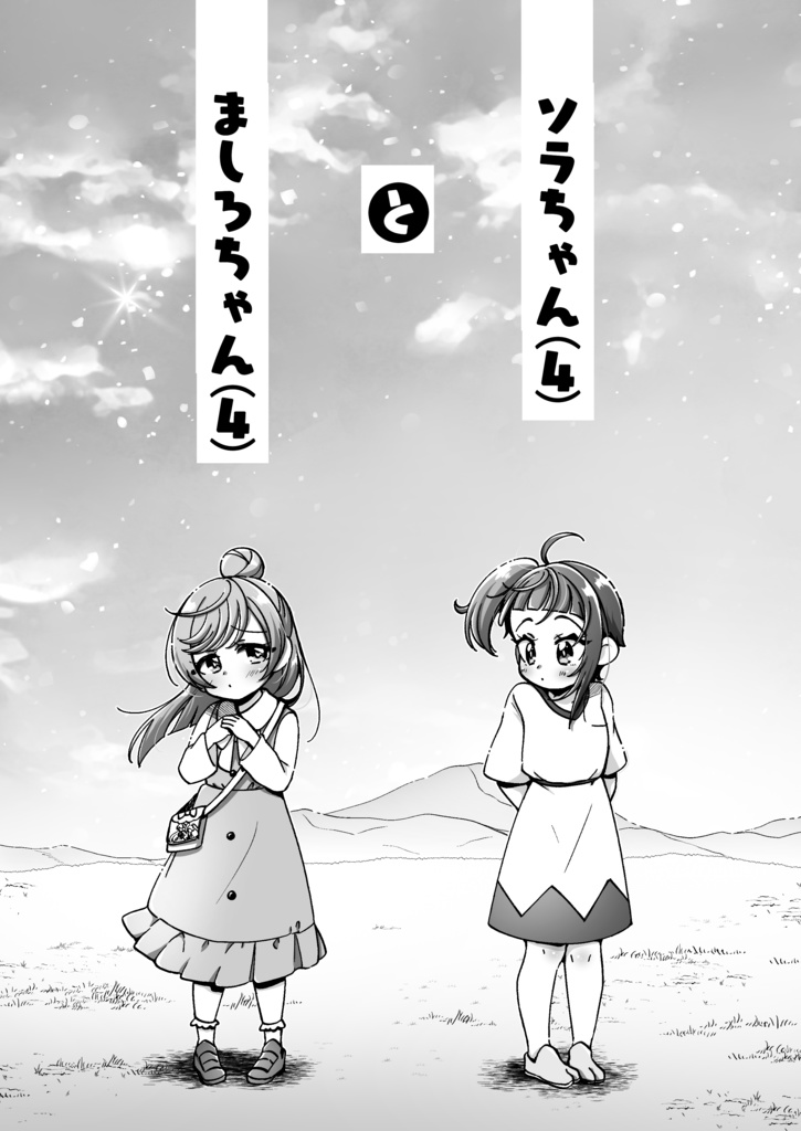 ソラちゃん(4)とましろちゃん(4)