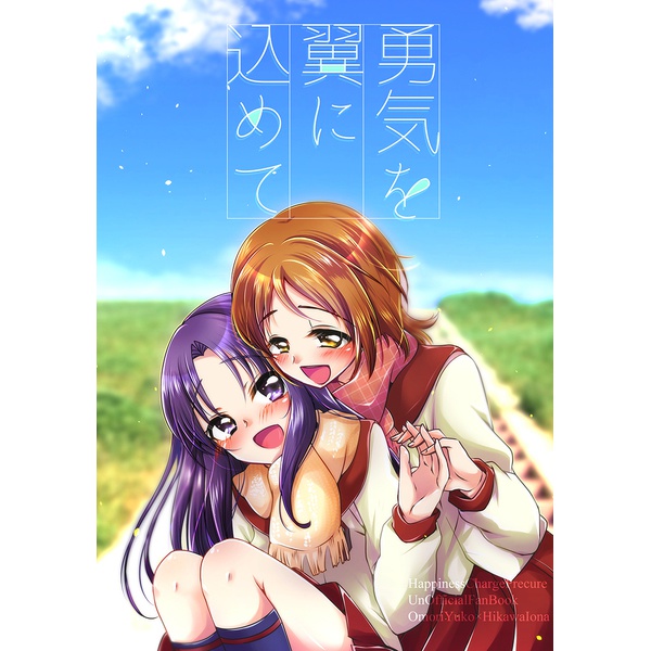 勇気を翼に込めて