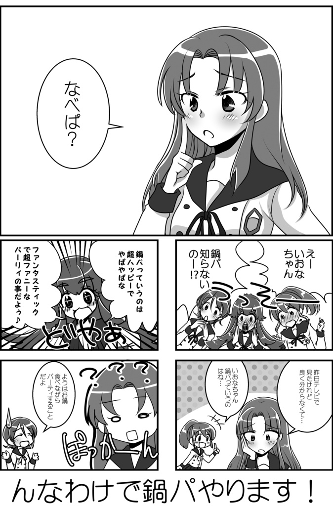 なべパ ハズカム