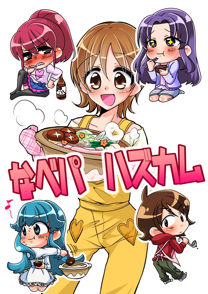 なべパ　ハズカム