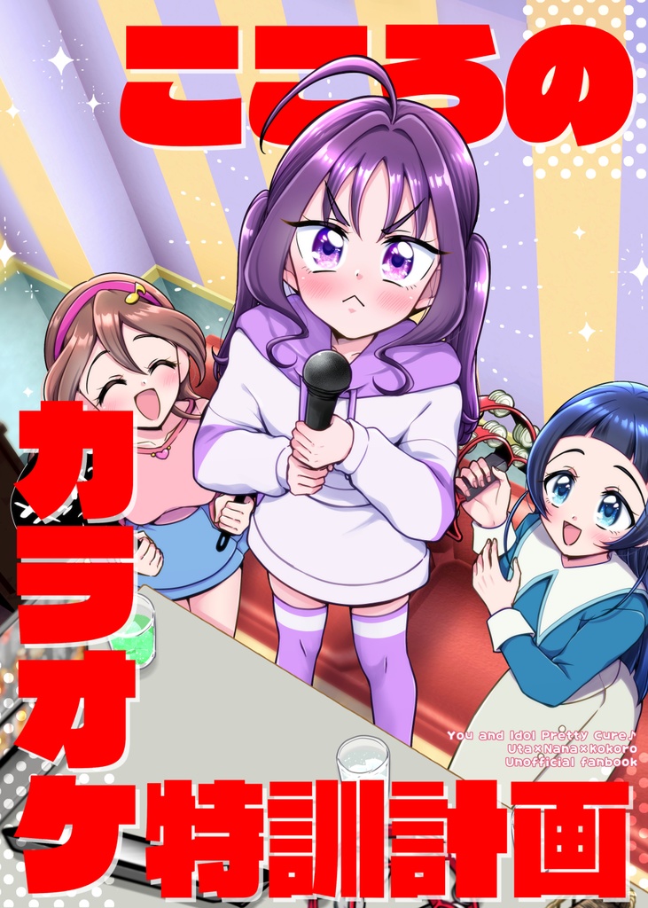 【DL版】こころのカラオケ特訓計画