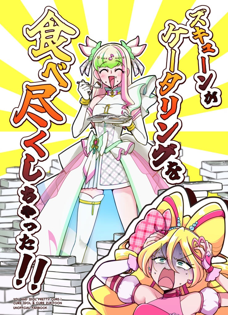 【DL版】ズキューンがケータリングを食べ尽くしちゃった!!