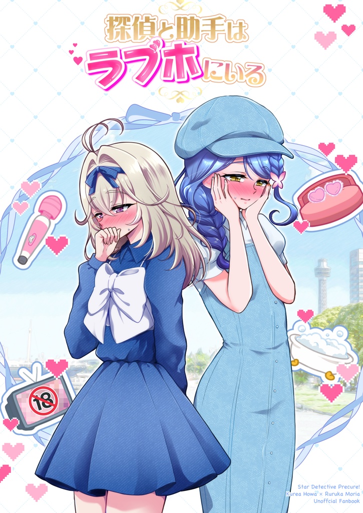 【ＤＬ版】探偵と助手はラブホにいる