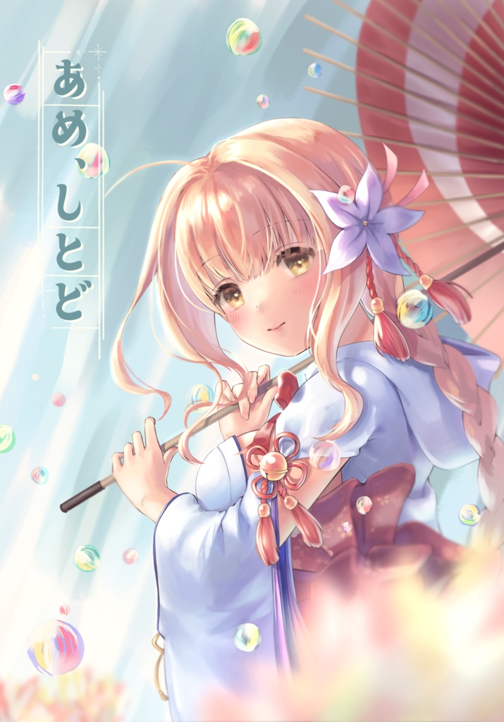 あめ、しとど