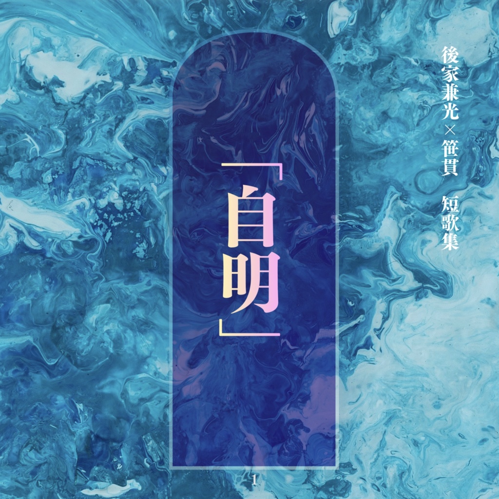 後家兼光×笹貫二次創作短歌集「自明」