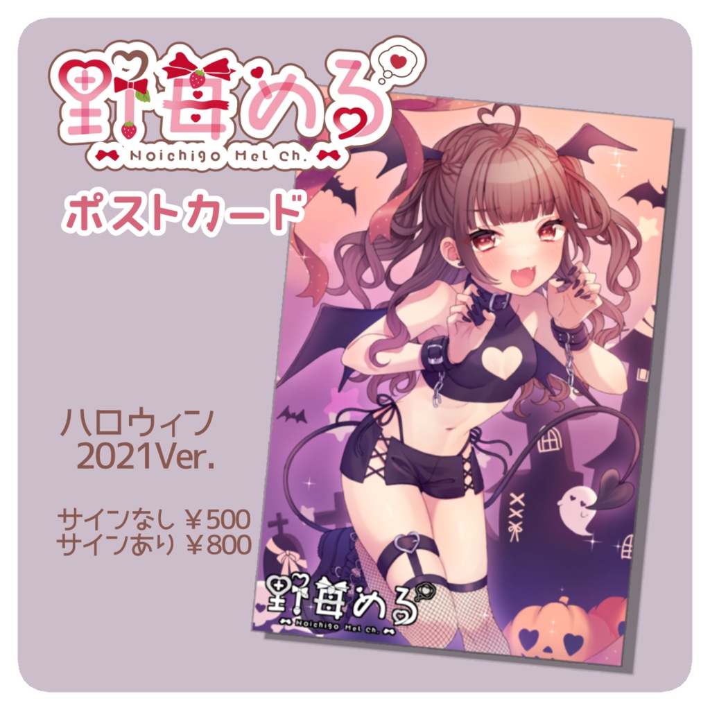 【SALE】野苺める ポストカード(ハロウィン2021Ver.)