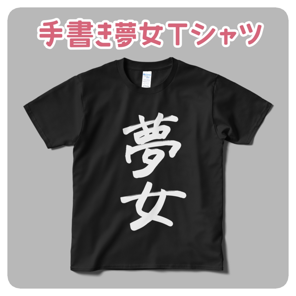 夢女Tシャツ(黒)