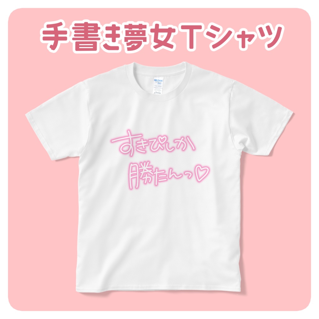 すきぴしか勝たんっ♡Tシャツ