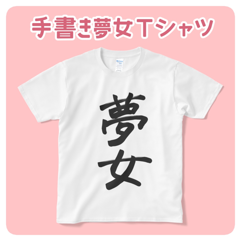 夢女Tシャツ(白)