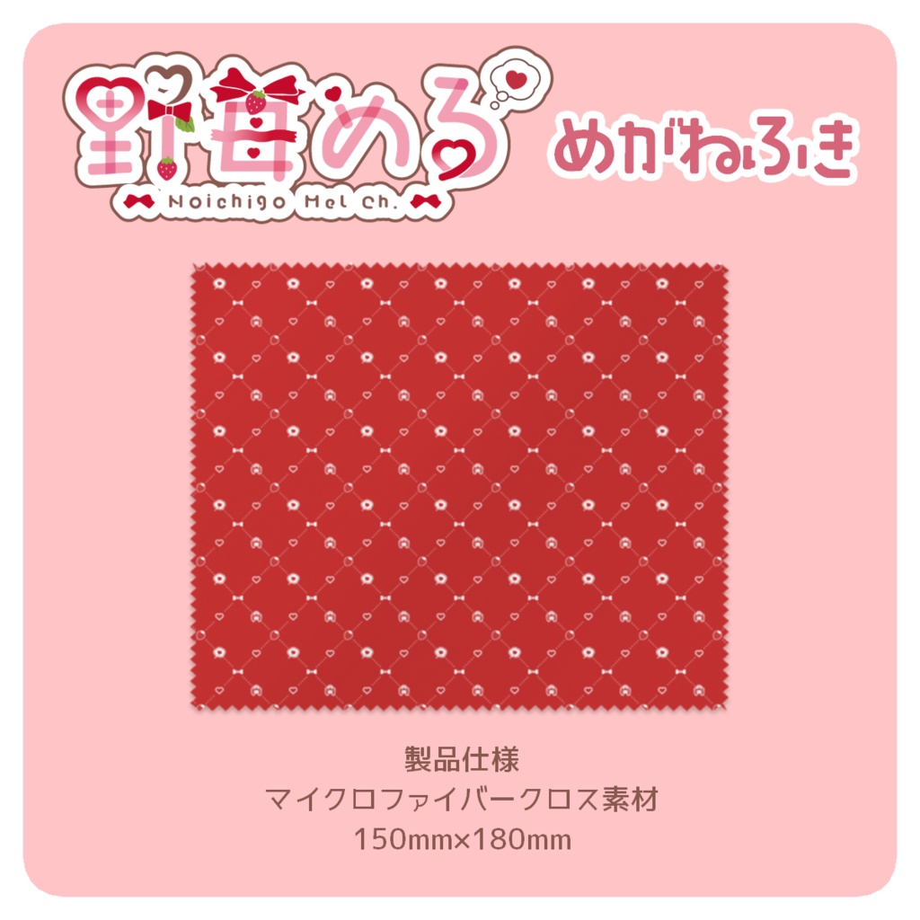 野苺める めがねふき(レッド)