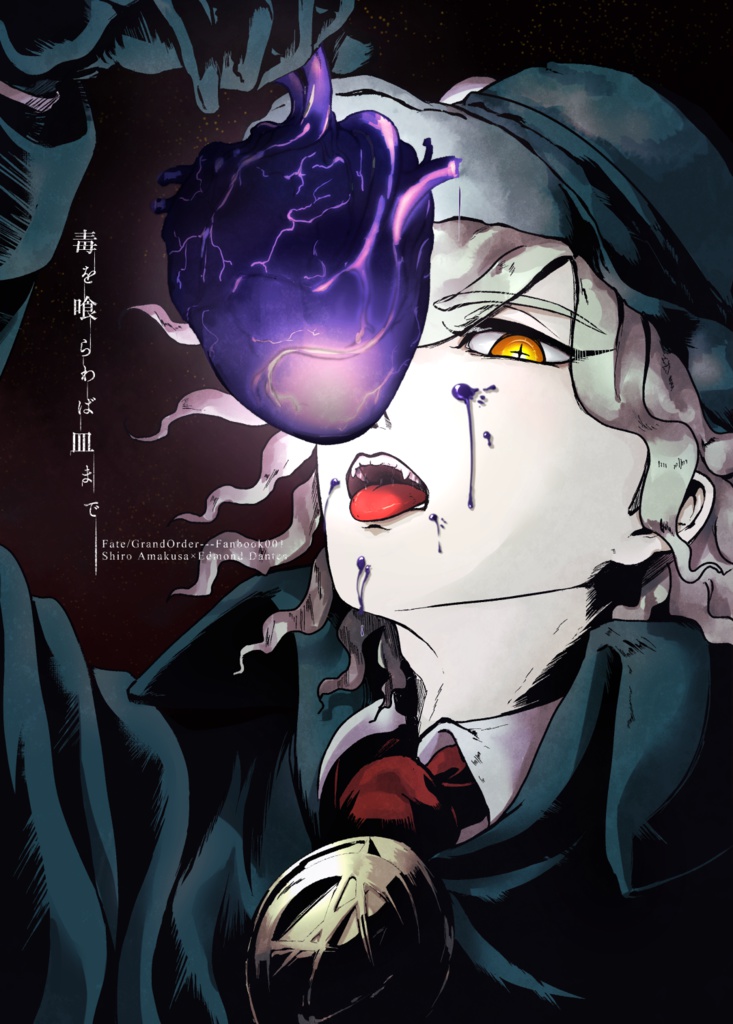 毒を喰らわば皿まで