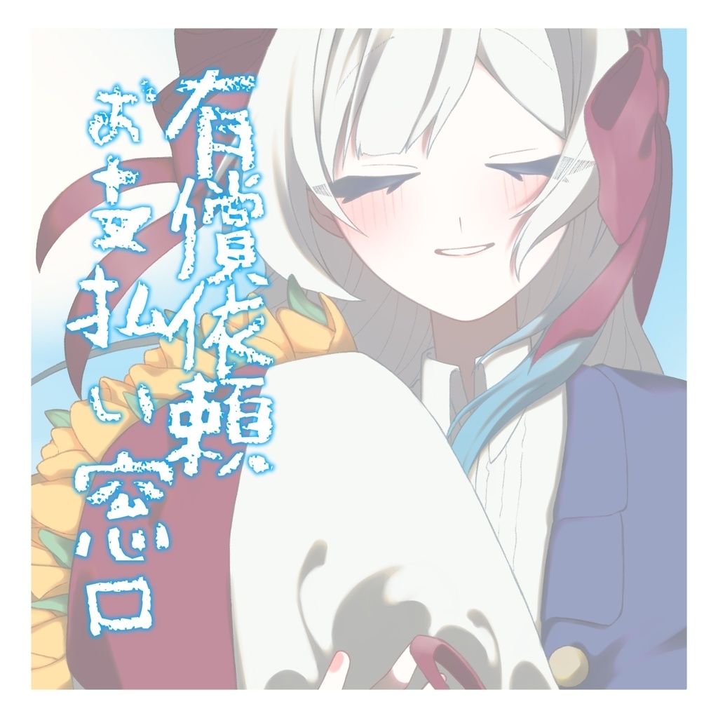 イラスト有償依頼