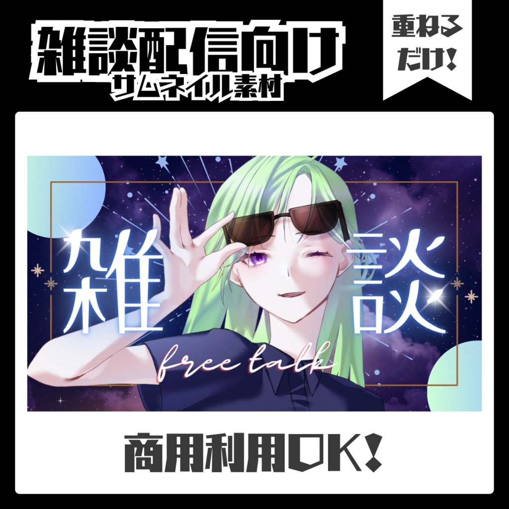 🔴雑談配信🔴簡単サムネイル素材【Vtuber・配信者向け】