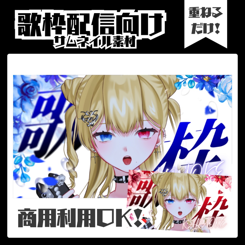 🔴歌枠配信🔴簡単サムネイル素材【Vtuber・配信者向け】