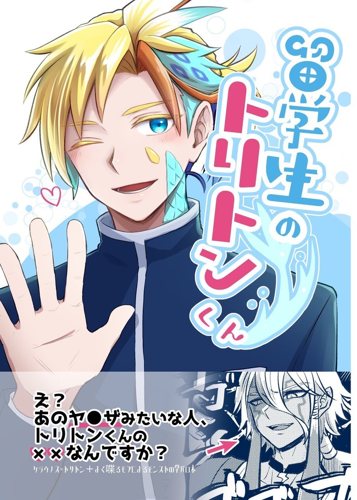 留学生のトリトンくん