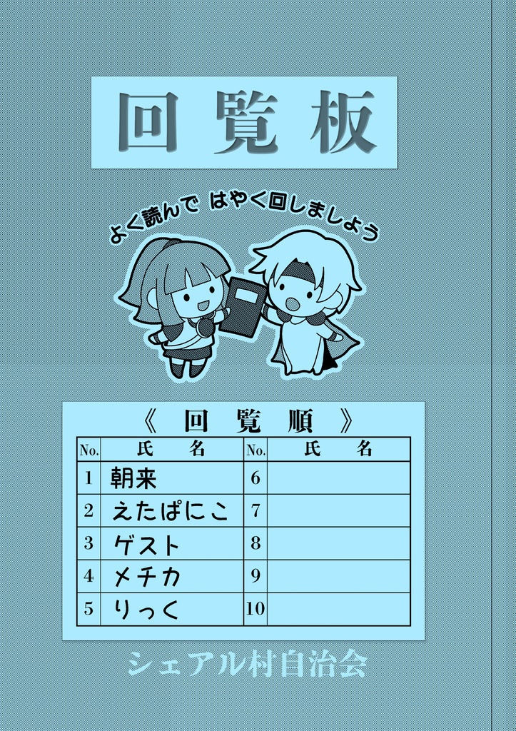 【主義18新刊】回覧板