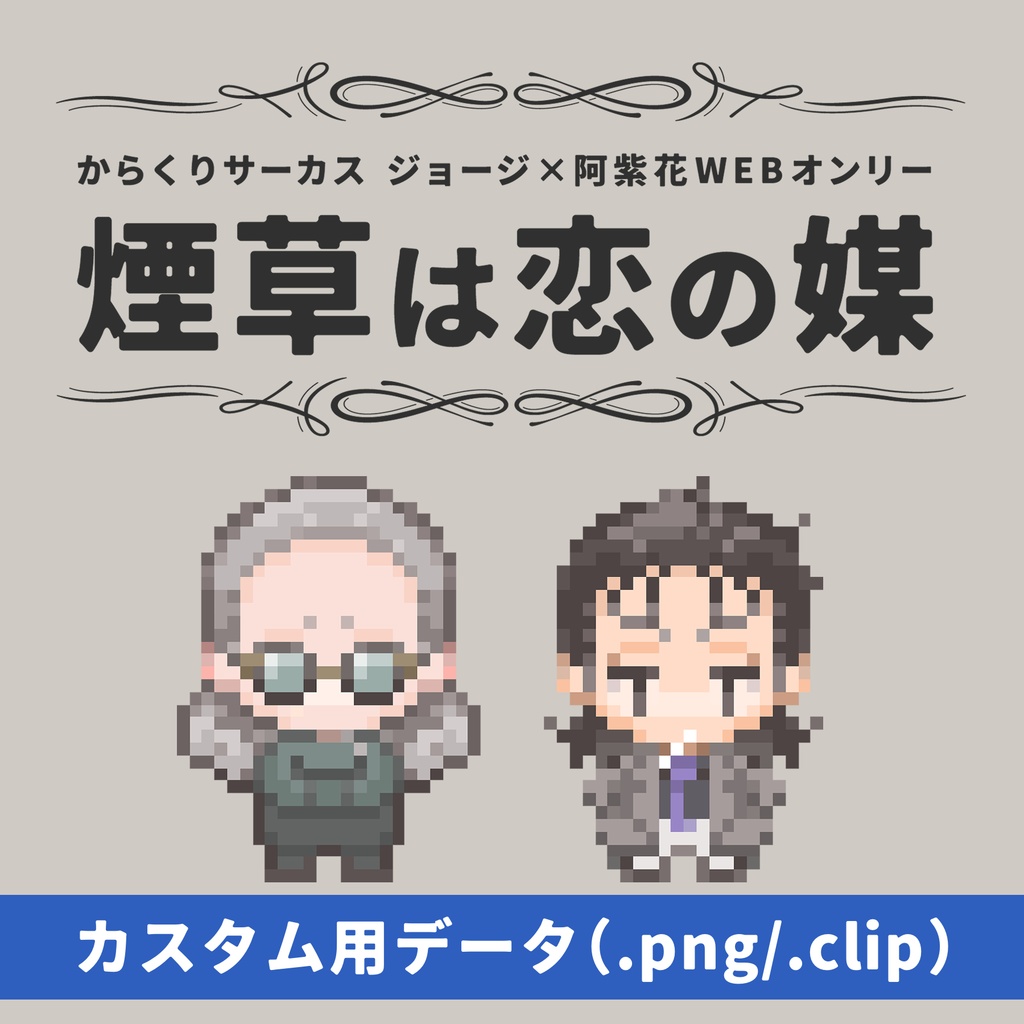 ジョ阿紫WEBオンリー専用ピクスク配布アバター（カスタム用）