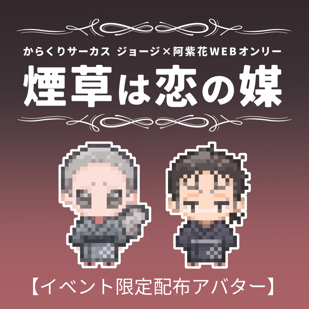 ジョ阿紫WEBオンリー専用ピクスク配布アバター（浴衣）（入浴）