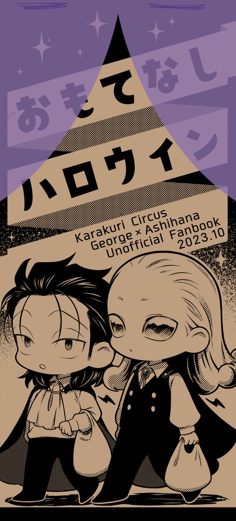 おもてなしハロウィン