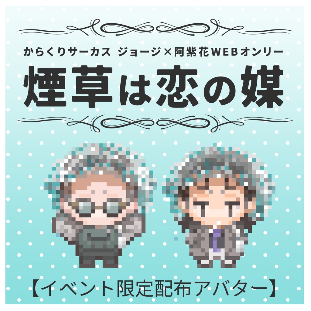 ジョ阿紫WEBオンリー専用ピクスク配布アバター（梅雨）