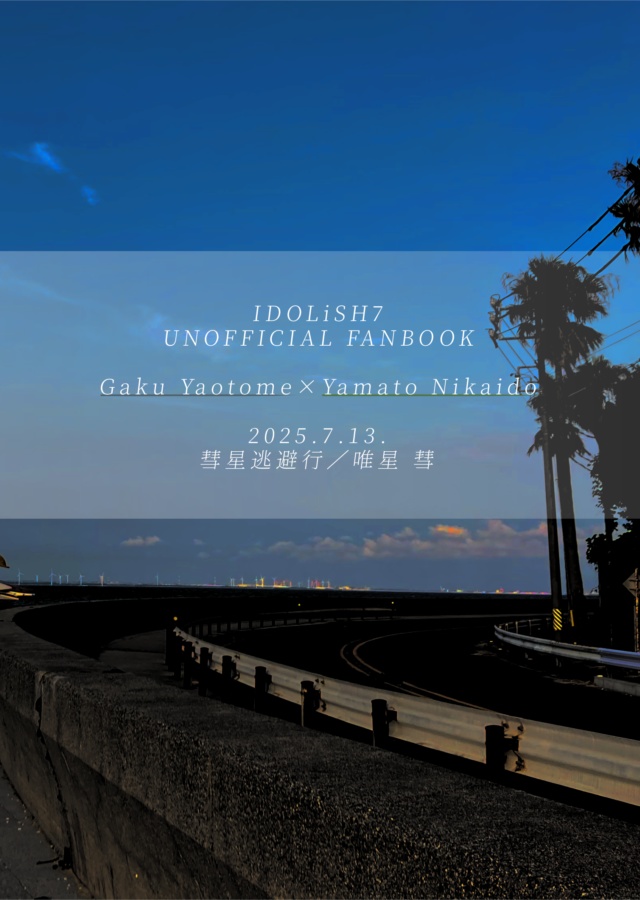 【楽ヤマ】One Night Escape【250713星願新刊】