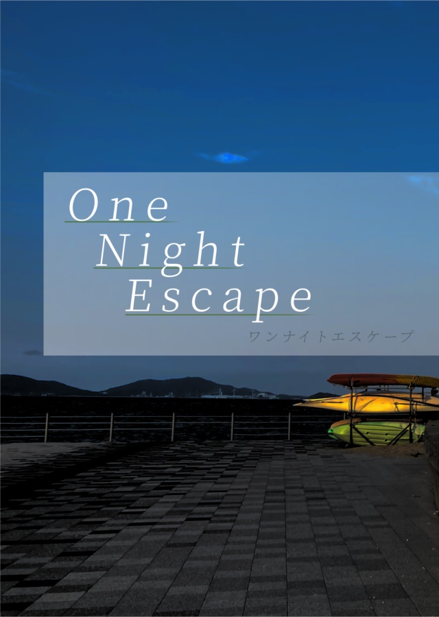 【楽ヤマ】One Night Escape【250713星願新刊】