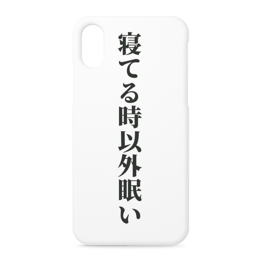 寝ている時以外眠い