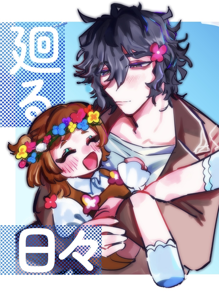 【ゆめくろ同人誌】廻る日々