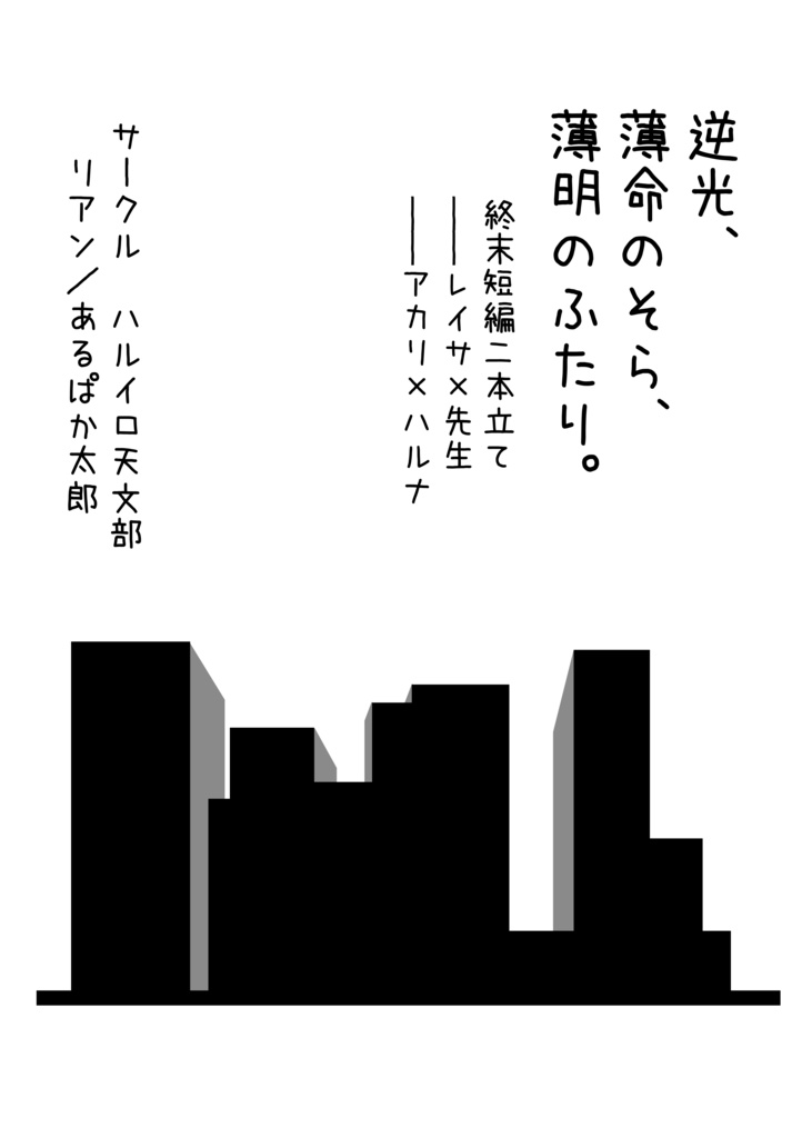逆光、薄命のそら、薄明のふたり。