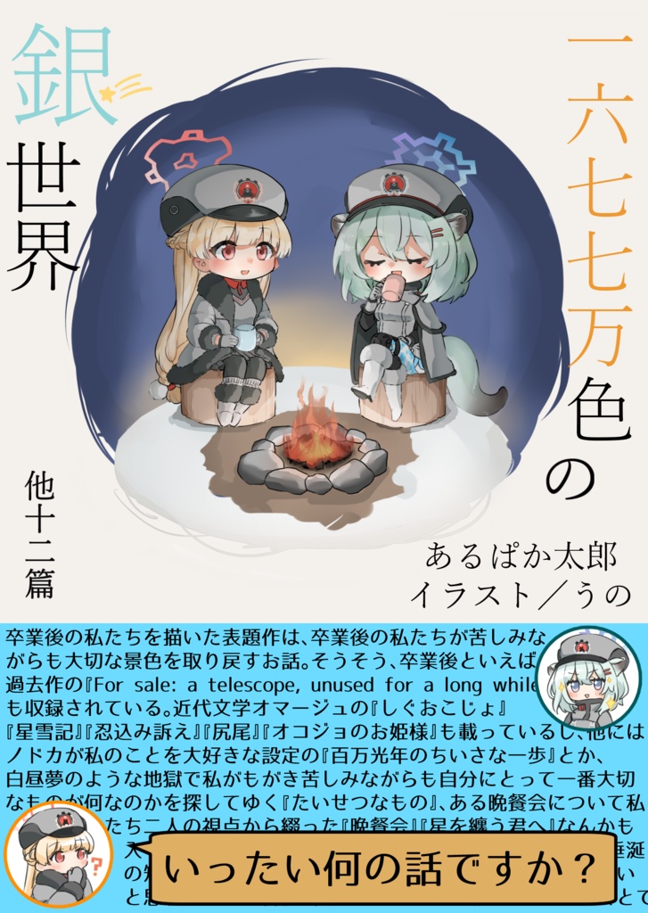 一六七七万色の銀世界　他十二篇