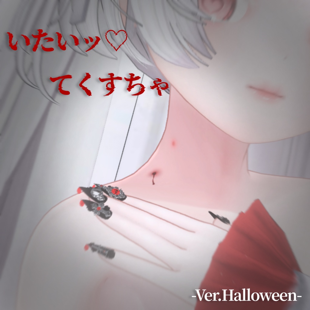 【期間限定無料】いたいッ♡Texture-Ver.Halloween-【ハロウィンまで】