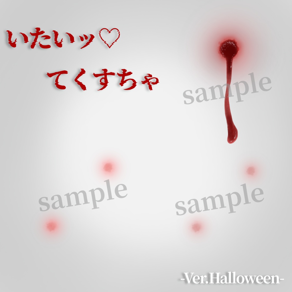 【期間限定無料】いたいッ♡Texture-Ver.Halloween-【ハロウィンまで】