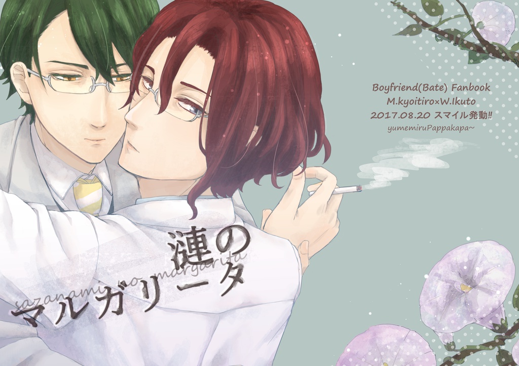 漣のマルガリータ