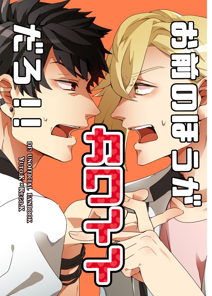 お前のほうがカワイイだろ!!