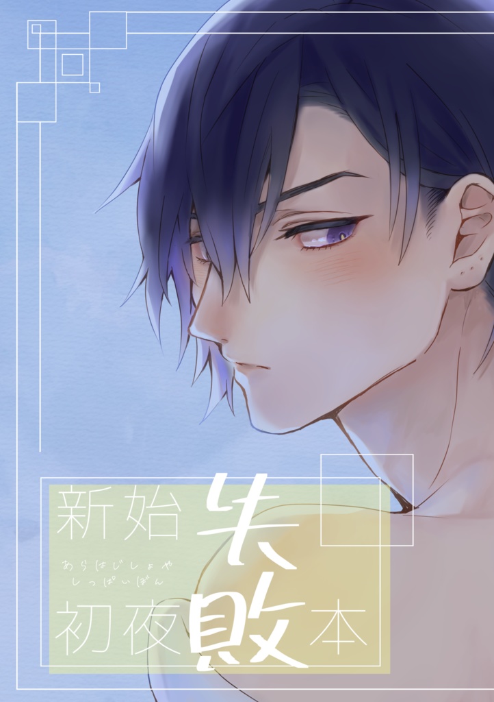 新始合同本『新始初夜失敗本』