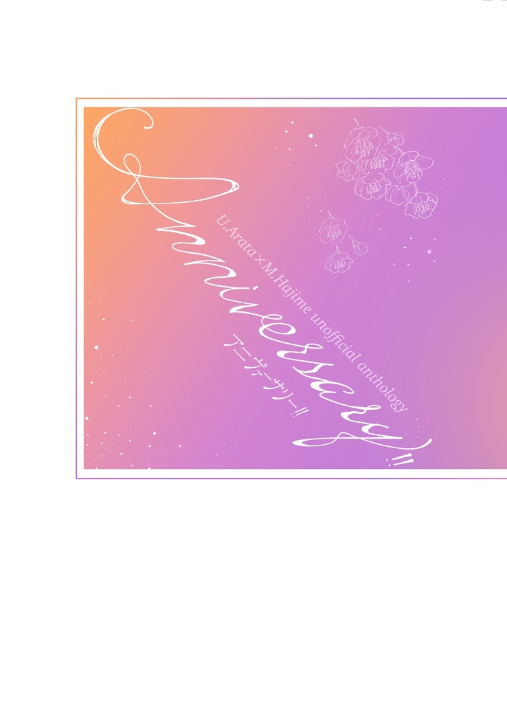 新始アンソロジー『Anniversary!!』