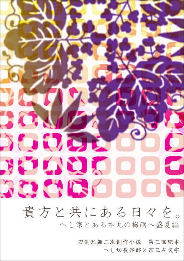 第3回配本『貴方と共にある日々を。へし宗とある本丸の梅雨～盛夏編』***へし宗