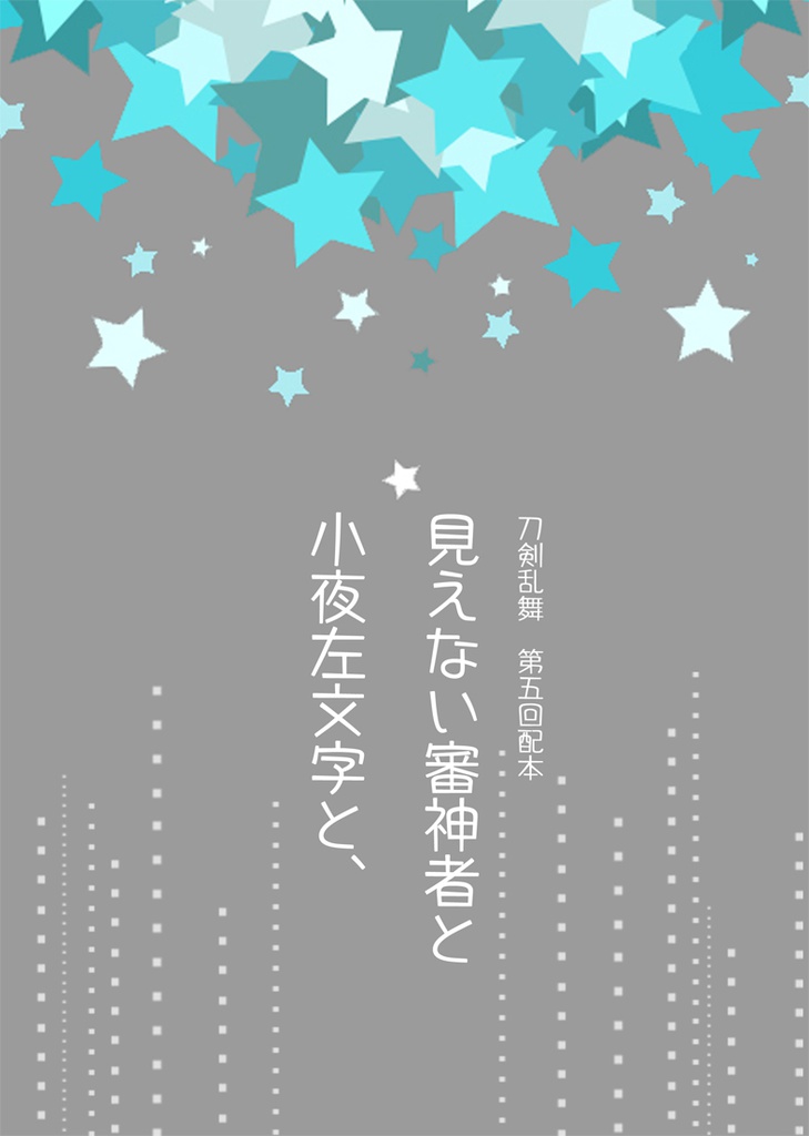 第5回配本『見えない審神者と小夜左文字と、』***小夜左文字中心