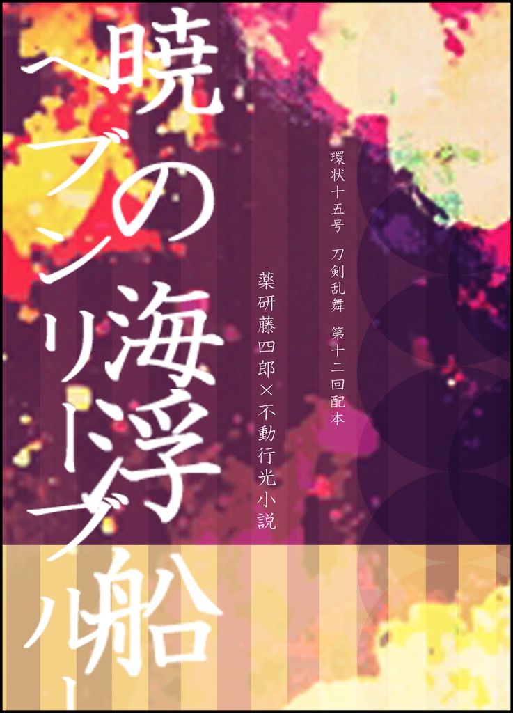 第12回配本『暁の海、浮舟、ヘブンリーブル―』***薬不
