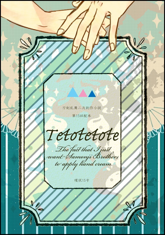 第15回配本『Tetotetote』左文字兄弟中心