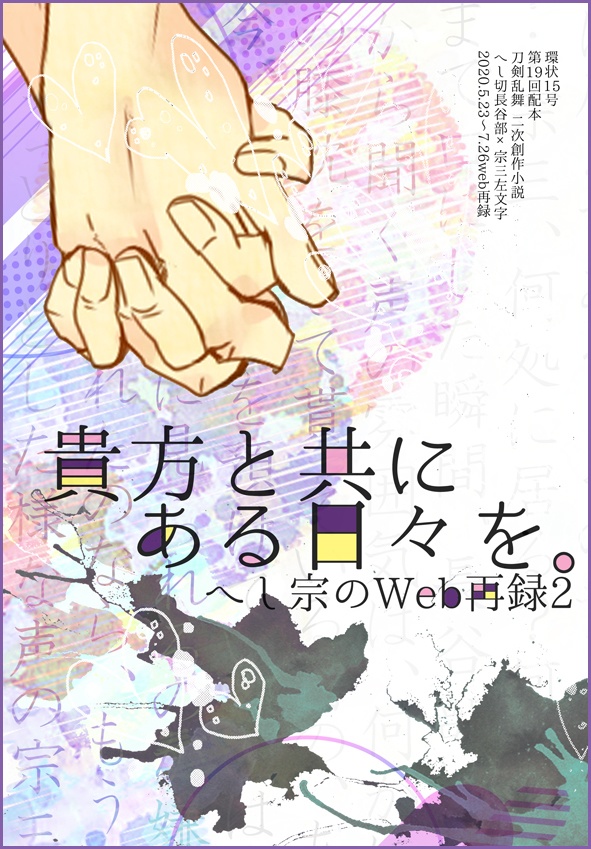 第19回配本『貴方と共にある日々を。2』***へし宗