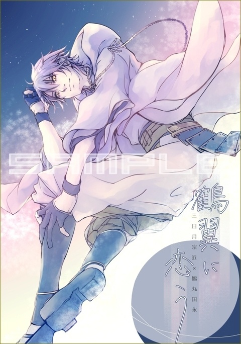第24回配本『鶴翼に恋う』みかつる小説