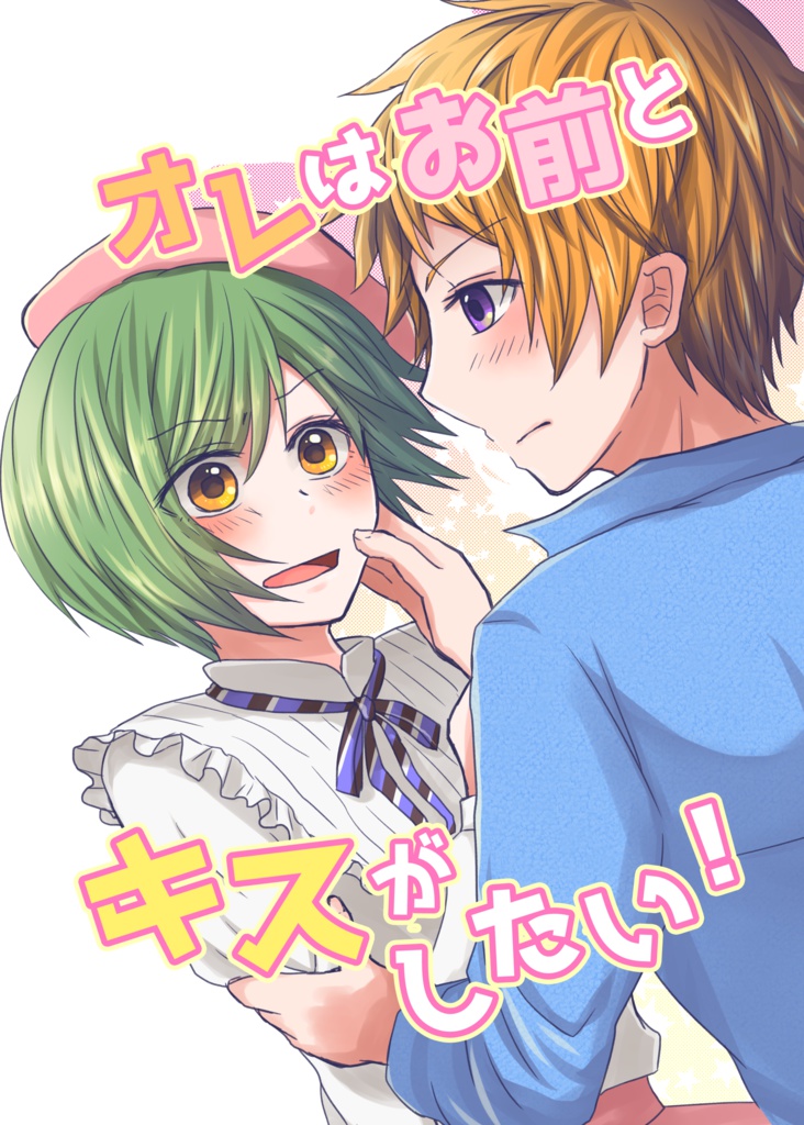 オレはお前とキスがしたい！