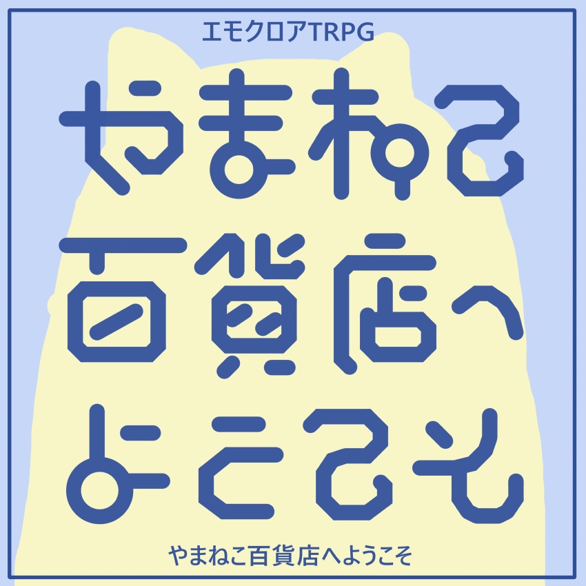 【エモクロアTRPG】やまねこ百貨店へようこそ