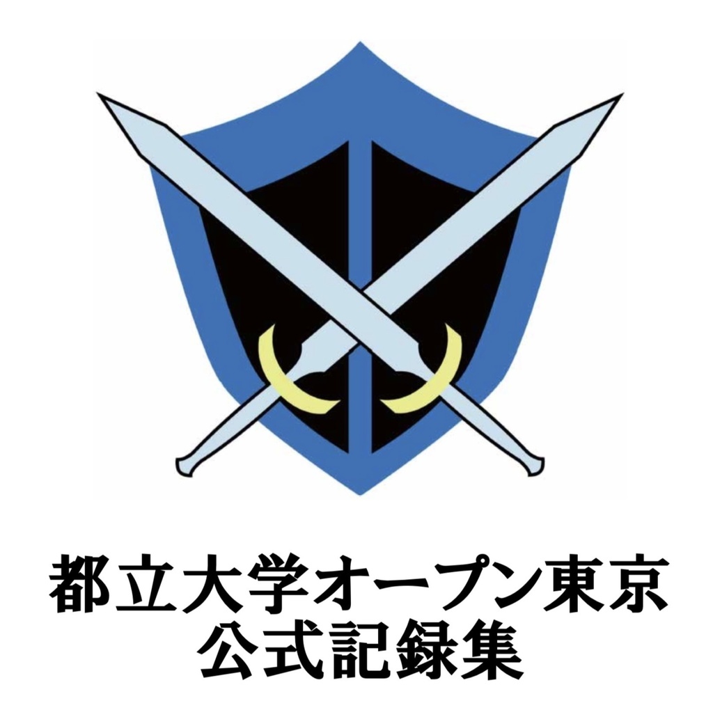 都立大学オープン東京公式記録集