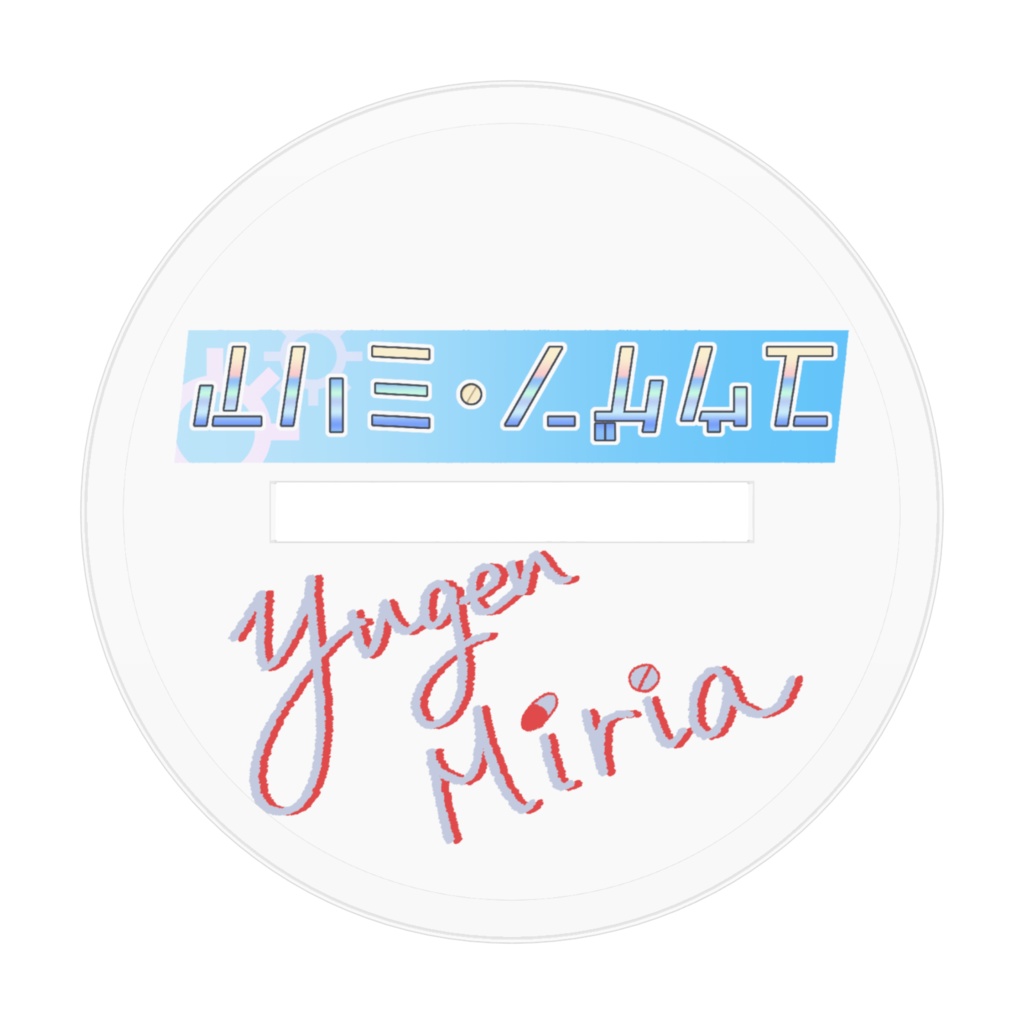 ユウゲン・ミリアアクリルフィギュア2